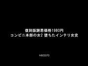 [NBES-070] コンビニ本部の女2 堕ちたインテリ女史 小早川怜子 - 1of5
