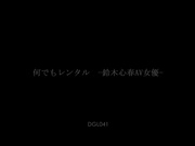 [DGL-041] 何でもレンタル  鈴木心春【BVPP】 - 1of5