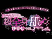 [HMN-535] 巨乳超可爱女仆神服务中出后宫 姫咲はな 美園和花 弥生みづき【破解】 - 1of5