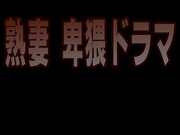 [TMRD-1207] 熟妻卑猥ドラマ ゴミだらけの隣のオヤジの部屋で熟れた体を… 法事の後、義理の兄に陰部を吸われた未亡人 - 1of5