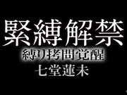 [BDA-196] 緊縛解禁 縛り拷問覚醒 木馬責め、吊るし、割れ目に麻縄食い込ませ！ 七堂蓮未 - 1of5