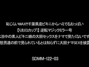 [SDMM-12203] 恥じらいMAX！！！千葉県産ビキニからハミでるおっぱい 【りお（Gカップ）】 逆転マジックミラー号 流川莉央 - 1of5