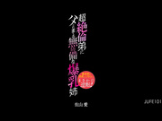 [JUFE-101] 超絶倫弟にハメられまくる無防備な爆乳姉 童貞弟を誘惑したつもりが…まさかの逆転！ 佐山愛 【破解】 - 1of5