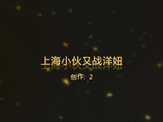 91系列之上海小伙又战身材白嫩性感的超漂亮纯天然白虎洋妞,这次可比上次操的更厉害！近景拍摄！