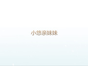 呆哥爆操小悠亲妹妹  姐夫要到了 边操边向女友电话直播操逼 露脸