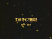 最新价值520元的鲜肉模特李丽莎大尺度女同视频