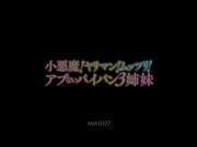 [MIAE-077] 小悪魔！被3个白板發情癡女姐妹射精的我…かなで自由 跡美しゅり 不二まこ - 1of5