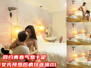 网约青春气息十足美女先预热后疯狂连操01