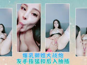 爆乳御姐大战炮友手指猛扣后入抽插