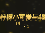 白嫩漂亮的小萝莉柠檬小可爱家中与48岁干爹露脸啪啪秀第二部,美女太骚了不停的喊：爸爸,快来插我啊,快来啊！
